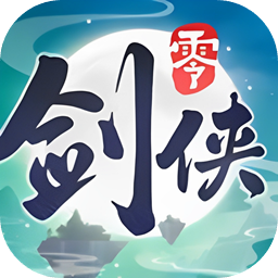 剑侠情缘零下载 剑侠情缘零（V7.8.6）稳定版