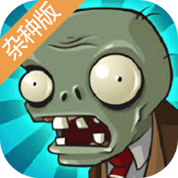 植物大战僵尸杂种版