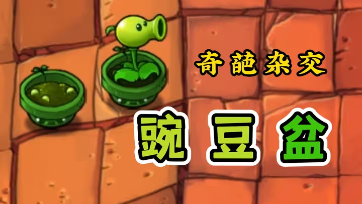 植物大战僵尸杂种版