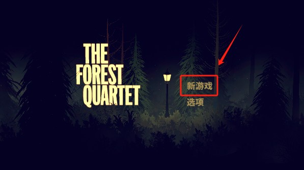 森林四重奏游戏免费版下载