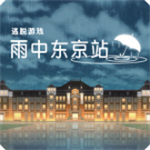 雨中东京站下载 雨中东京站（V1.3.8）特别版