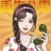 重生八零当厂花下载 重生八零当厂花（V10.4.2）安卓版