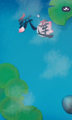 纸莲