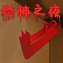 恐怖之夜下载 恐怖之夜（V6.3.1）怀旧版