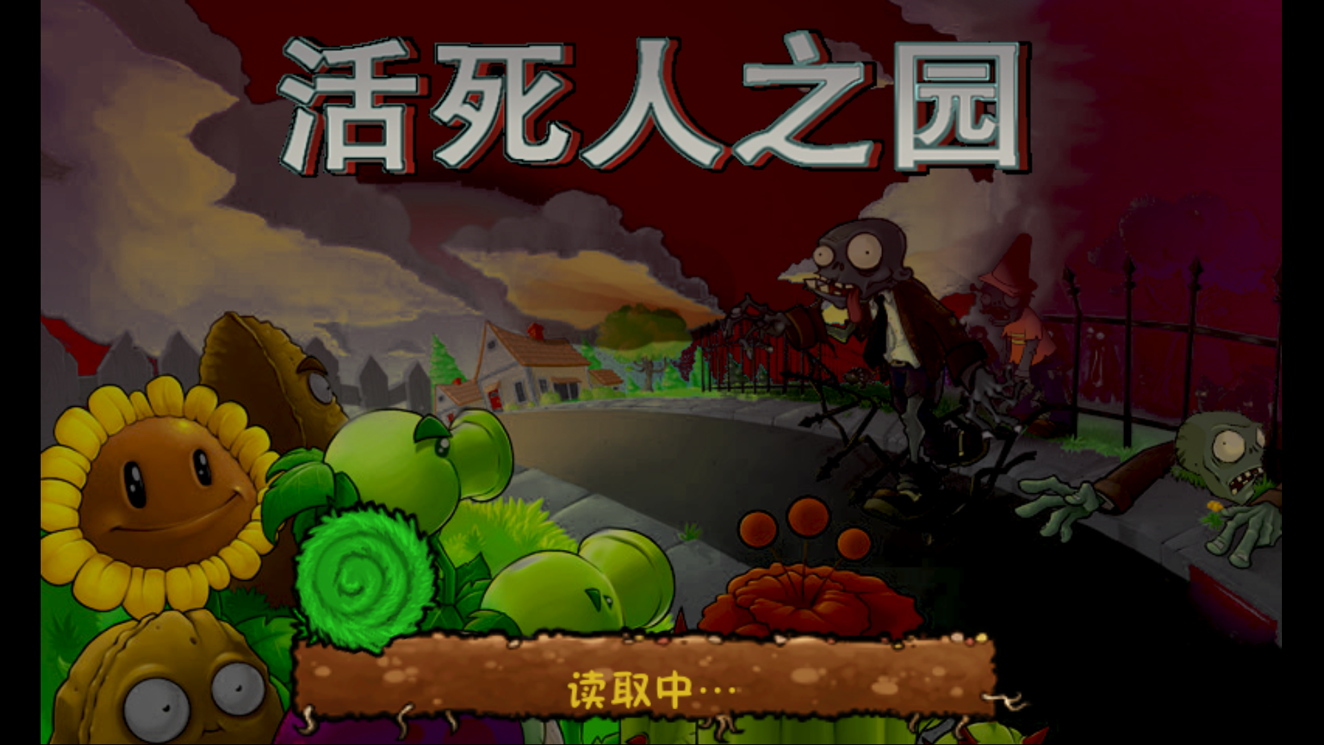 植物大战僵尸现代扩展版