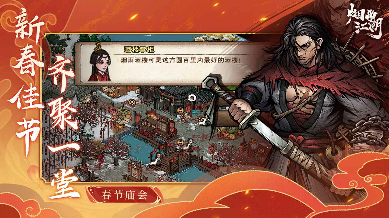 烟雨江湖单机版截图3