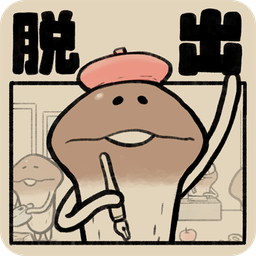 蘑菇逃脱下载 蘑菇逃脱（1.5GB）重制版