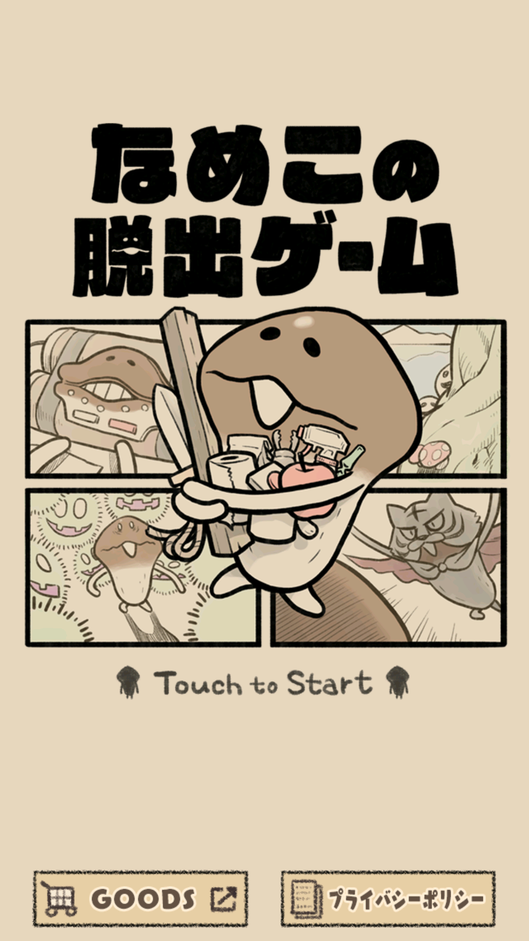 蘑菇逃脱