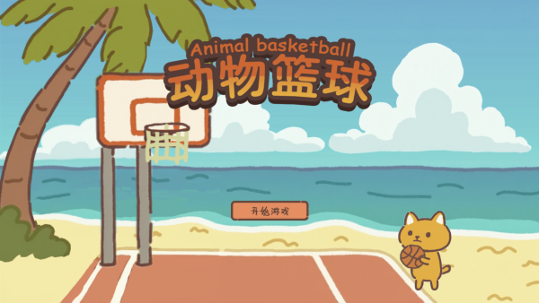 动物篮球