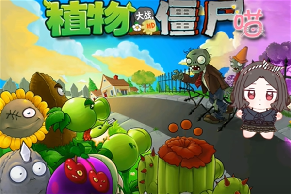 植物大战僵尸喵幻版截图4