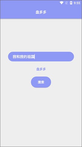 盘多多网盘搜索安卓版