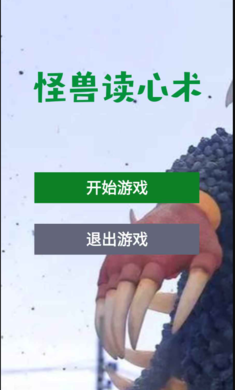 怪兽读心术截图0