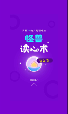 怪兽读心术截图2