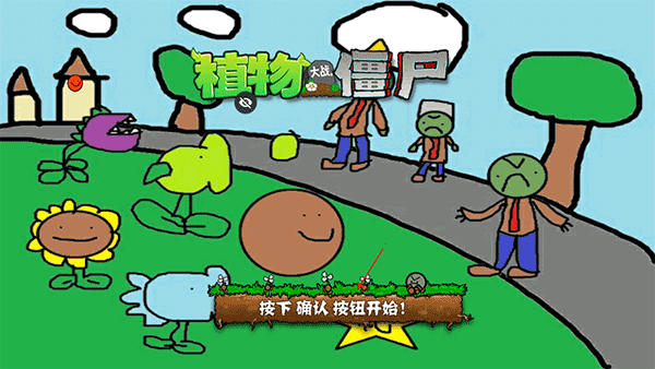 植物大战僵尸涂鸦版截图0