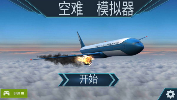 空难模拟器截图3