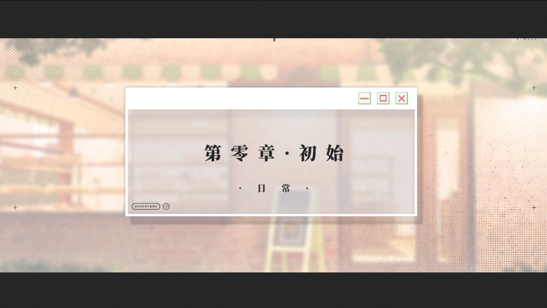 我的恋爱逃生攻略