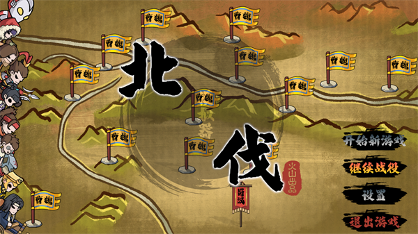 北伐模拟器截图0