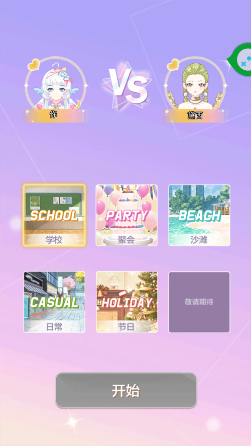 甜心装扮派对