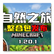我的世界自然之旅3下载 我的世界自然之旅3（10.25GB）合击版