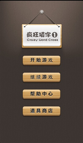 疯狂填字截图2
