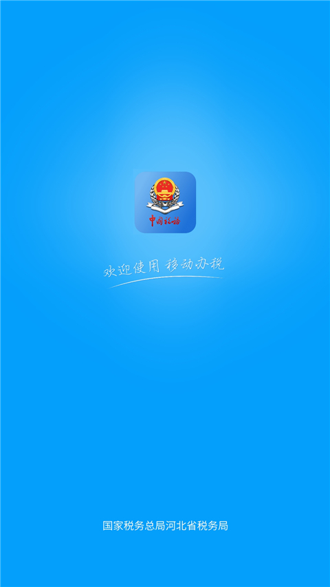 河北税务app