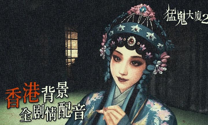 猛鬼大厦2