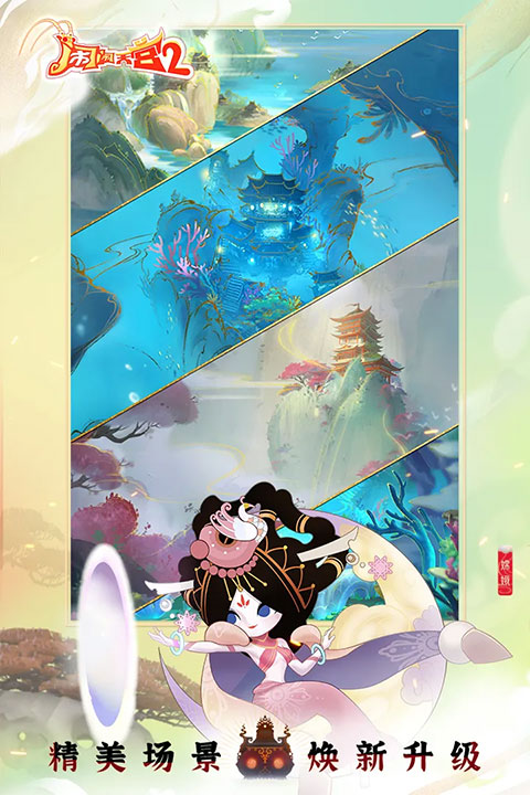 闹闹天宫2加速版截图2