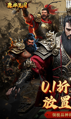 森林王国0.1折版截图1
