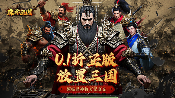 森林王国0.1折版