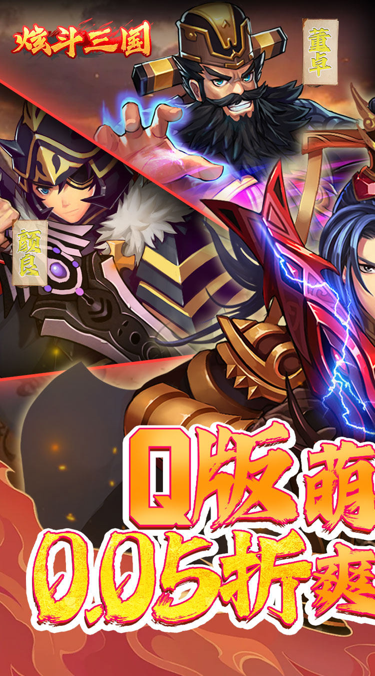 炫斗三国0.05折扣版截图0