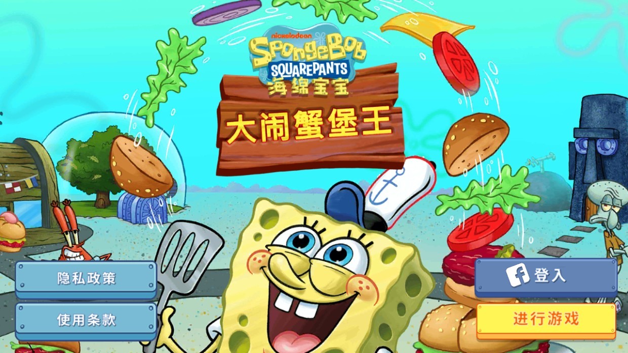 海绵宝宝大闹蟹堡王国际版