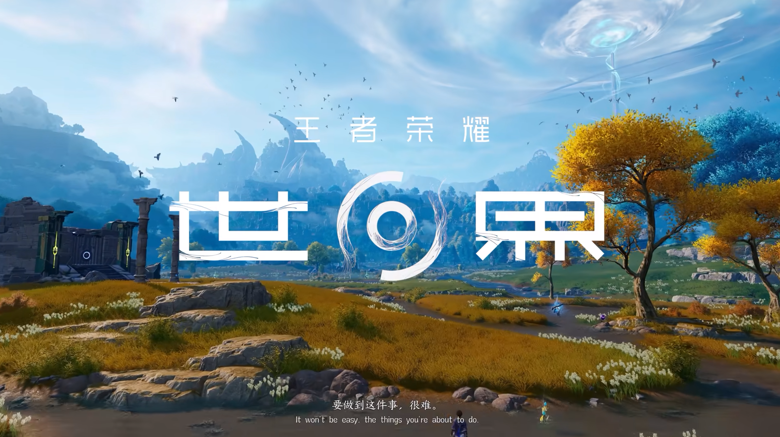 王者荣耀世界