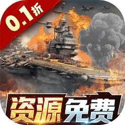 王牌战舰0.1折版