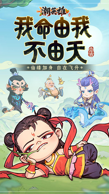 潮英雄0.1折版截图2