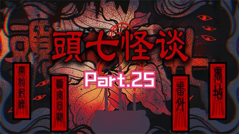 头七怪谈截图2