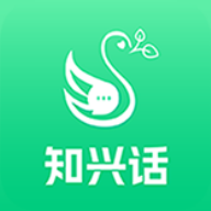 知兴话
