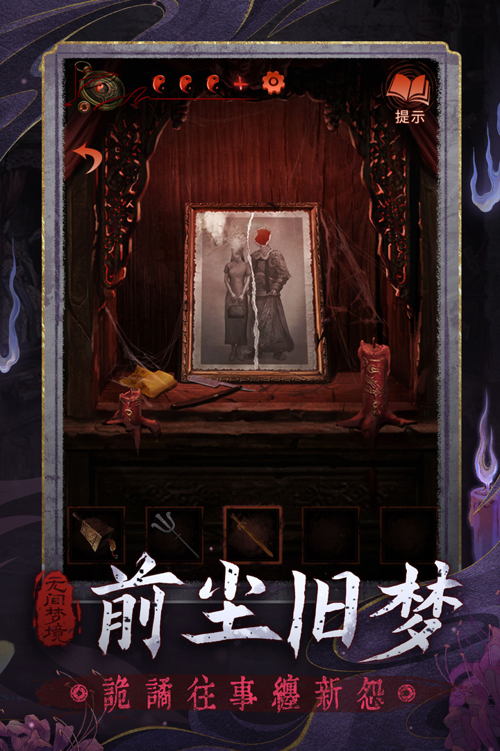 纸嫁衣五无间梦境截图2