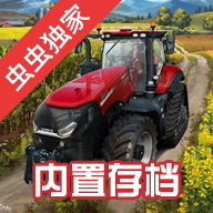 模拟农场23破解版