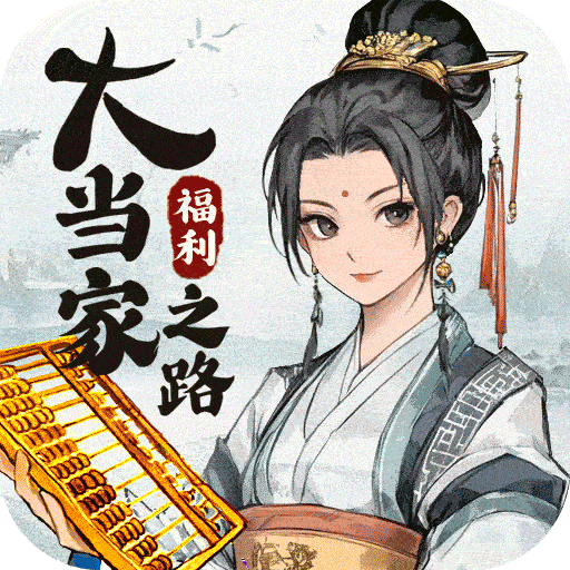 大当家之路下载 大当家之路（V4.7.3）安全版