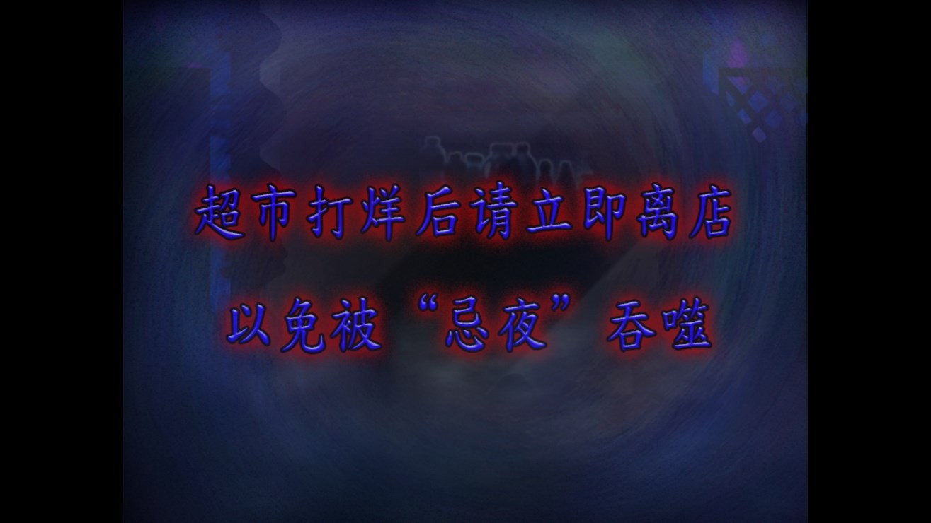 翌日忌夜的噬灵超市截图0