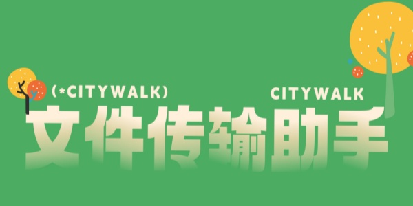 文件传输软件大全