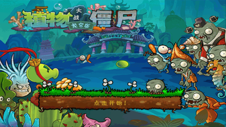 植物大战僵尸西游龙宫版截图0