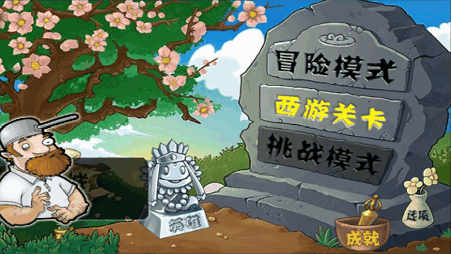 植物大战僵尸西游龙宫版截图2