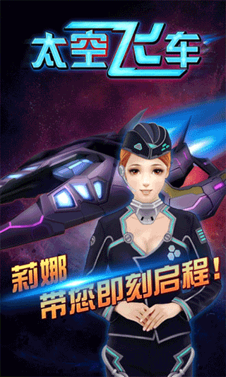 3D太空飞车截图2