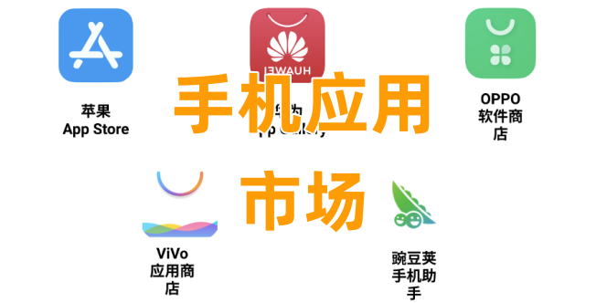 手机应用市场