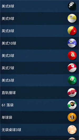 3D台球专业版截图3