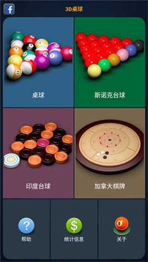 3D台球专业版截图2
