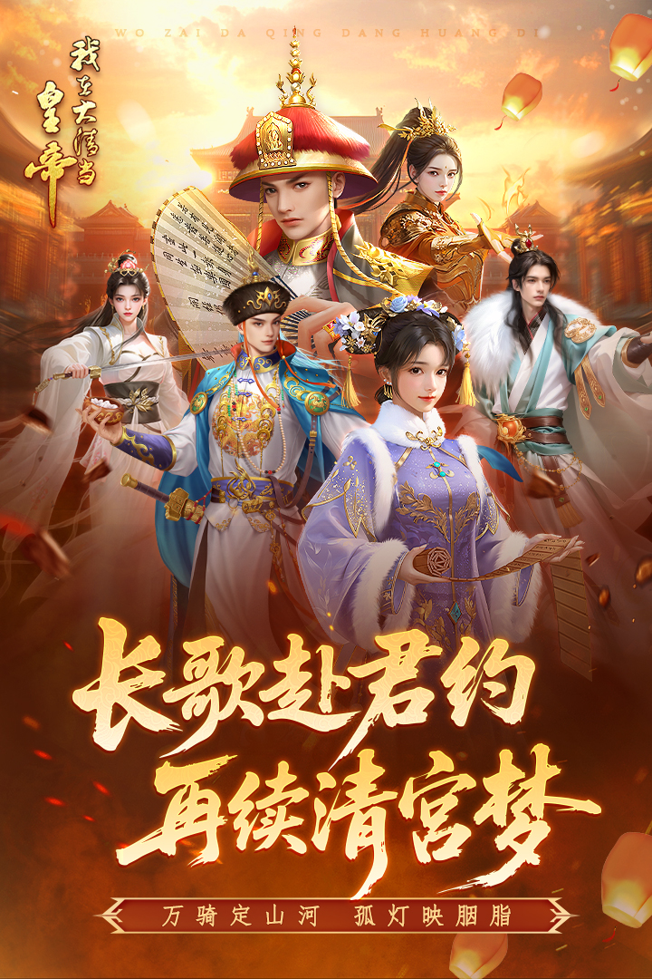 我在大清当皇帝截图3