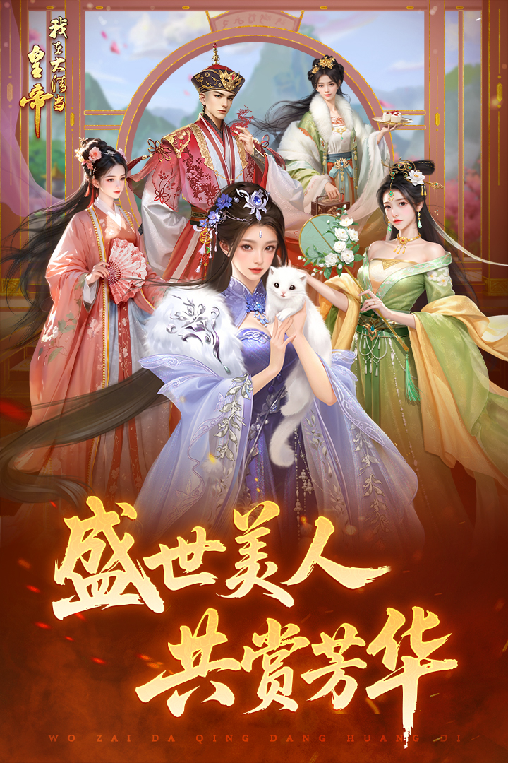 我在大清当皇帝截图4