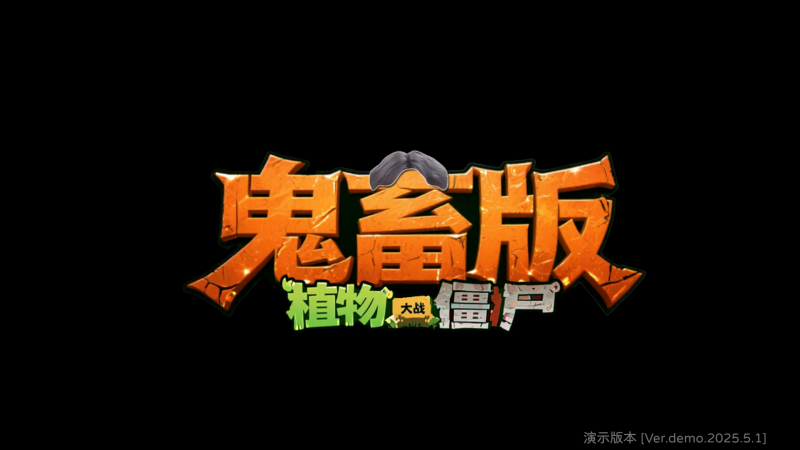 植物大战僵尸pvz鬼畜版截图0